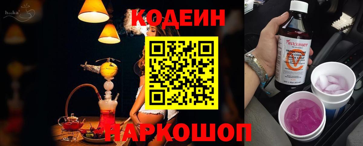 Кодеин напиток Lean (лин) Тында